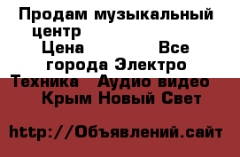 Продам музыкальный центр Samsung HT-F4500 › Цена ­ 10 600 - Все города Электро-Техника » Аудио-видео   . Крым,Новый Свет